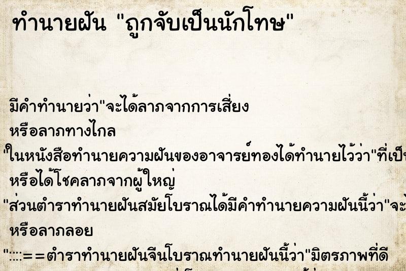 ทำนายฝัน ถูกจับเป็นนักโทษ ทำนายฝัน ถูกจับเป็นนักโทษ