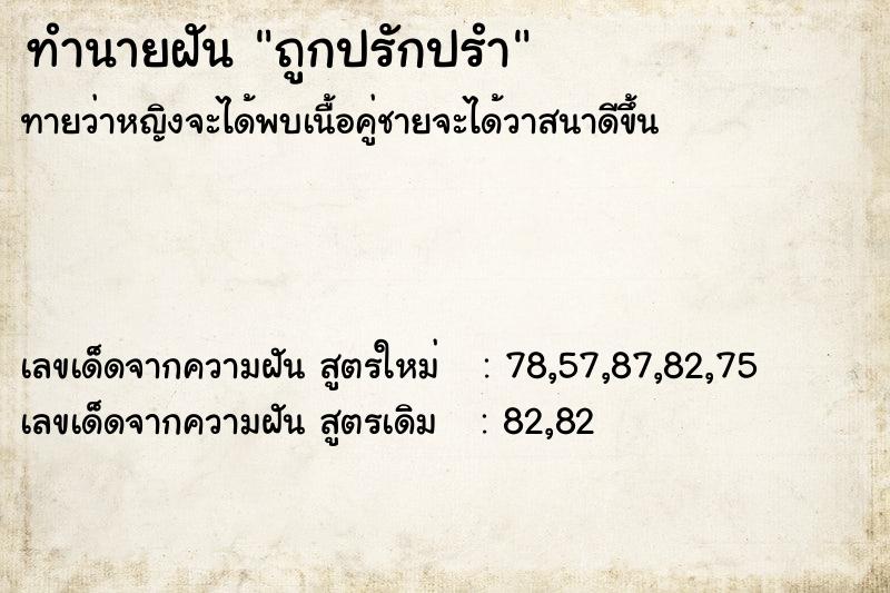 ทำนายฝันทำนายฝันถูกปรักปรำ
