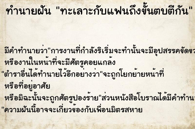 ทำนายฝัน ทะเลาะกับแฟนถึงขั้นตบตีกัน ตำราโบราณ แม่นที่สุดในโลก