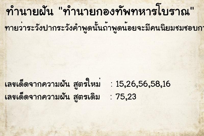 ทำนายฝันทำนายฝันทำนายกองทัพทหารโบราณ