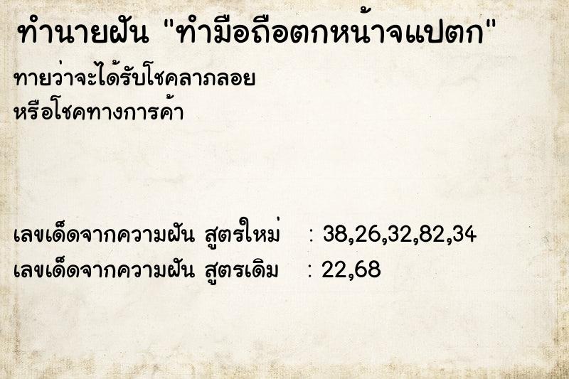 ทำนายฝันทำนายฝันทำมือถือตกหน้าจแปตก