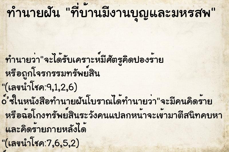 ทำนายฝัน ที่บ้านมีงานบุญและมหรสพ