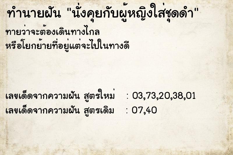 ทำนายฝันทำนายฝันนั่งคุยกับผู้หญิงใส่ชุดดำ