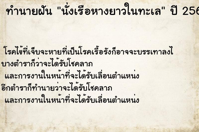 ทำนายฝัน นั่งเรือหางยาวในทะเล ตำราโบราณ แม่นที่สุดในโลก