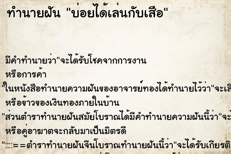 ทำนายฝันบ่อยได้เล่นกับเสือ ทำนายฝันทำนายฝันบ่อยได้เล่นกับเสือ