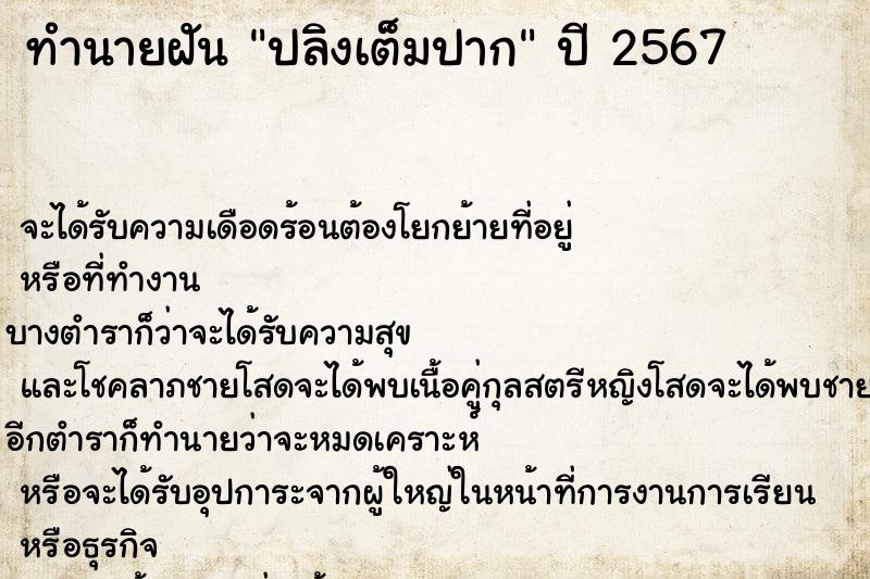 ทำนายฝันปลิงเต็มปาก ทำนายฝันทำนายฝันปลิงเต็มปาก