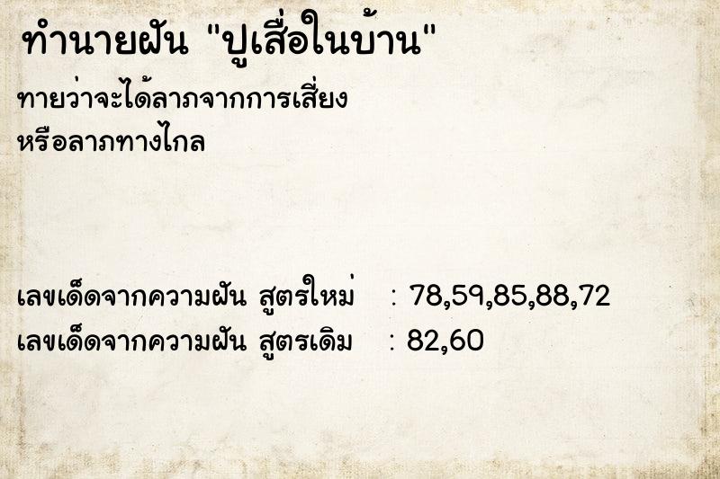 ทำนายฝัน ปูเสื่อในบ้าน ทำนายฝัน ปูเสื่อในบ้าน