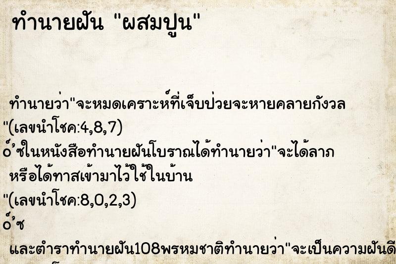 ทำนายฝัน ผสมปูน ทำนายฝัน ผสมปูน