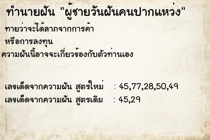 ทำนายฝัน ผู้ชายวันฝันคนปากแหว่ง ทำนายฝัน ผู้ชายวันฝันคนปากแหว่ง