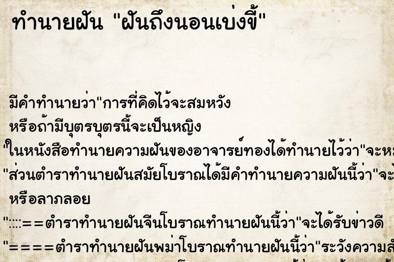 ทำนายฝันฝันถึงนอนเบ่งขี้ ทำนายฝันทำนายฝันฝันถึงนอนเบ่งขี้