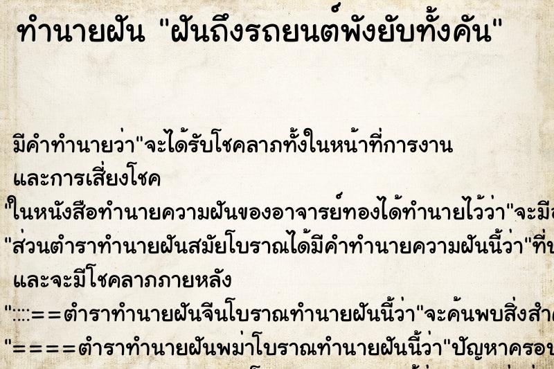 ทำนายฝันฝันถึงรถยนต์พังยับทั้งคัน ทำนายฝันทำนายฝันฝันถึงรถยนต์พังยับทั้งคัน