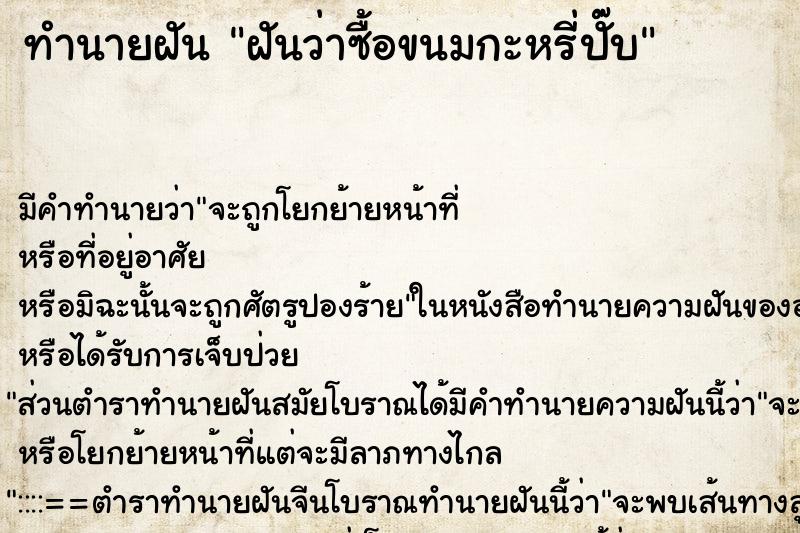 ทำนายฝัน ฝันว่าซื้อขนมกะหรี่ปั๊บ ทำนายฝัน ฝันว่าซื้อขนมกะหรี่ปั๊บ