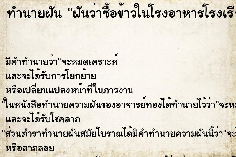 ทำนายฝันฝันว่าซื้อข้าวในโรงอาหารโรงเรียน ทำนายฝันทำนายฝันฝันว่าซื้อข้าวในโรงอาหารโรงเรียน