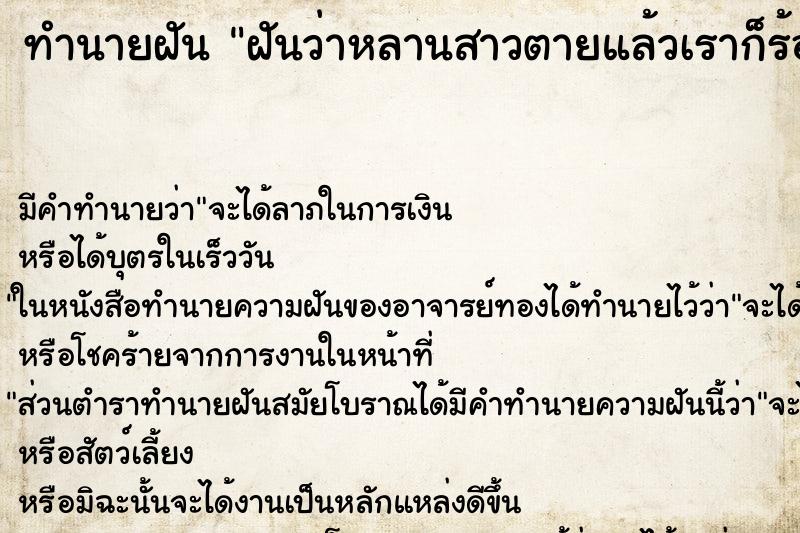 ทำนายฝัน ฝันว่าหลานสาวตายแล้วเราก็ร้องไห้ ตำราโบราณ แม่นที่สุดในโลก