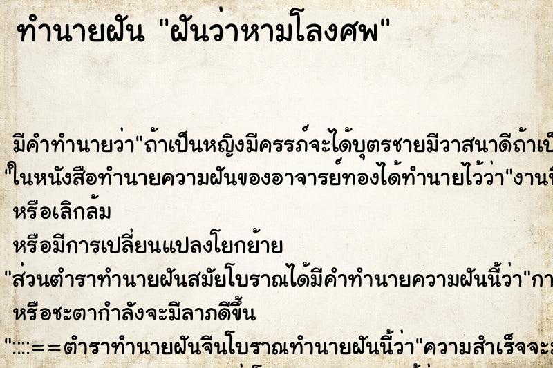 ทำนายฝัน ฝันว่าหามโลงศพ ทำนายฝัน ฝันว่าหามโลงศพ