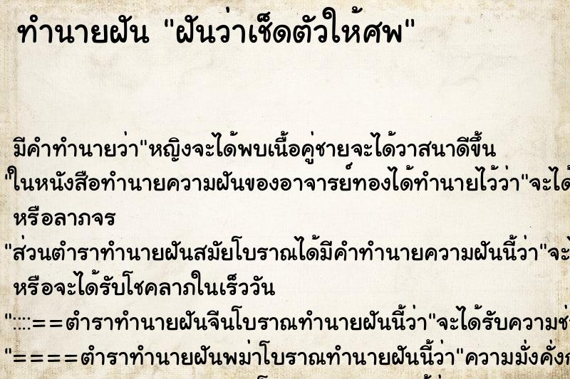ทำนายฝันฝันว่าเช็ดตัวให้ศพ ทำนายฝันทำนายฝันฝันว่าเช็ดตัวให้ศพ