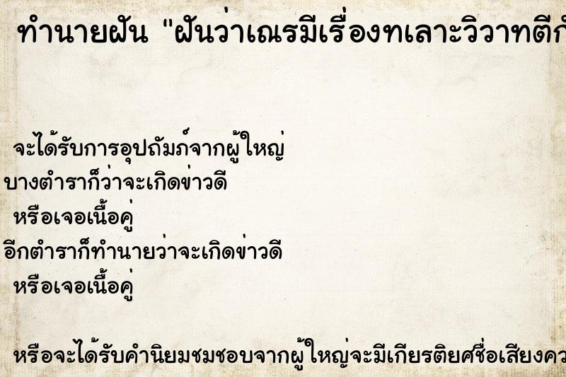 ทำนายฝันฝันว่าเณรมีเรื่องทเลาะวิวาทตีกันกับพระ ทำนายฝันทำนายฝันฝันว่าเณรมีเรื่องทเลาะวิวาทตีกันกับพระ