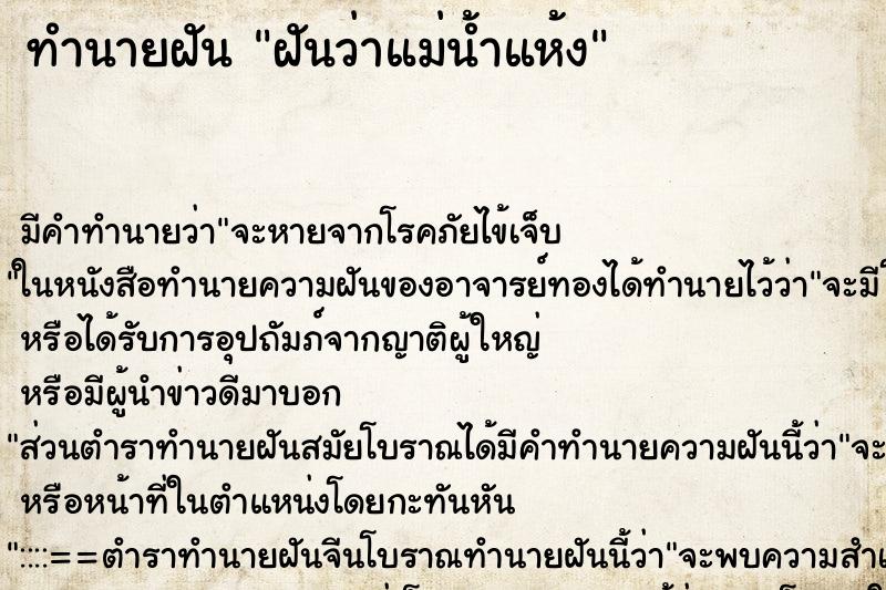 ทำนายฝัน ฝันว่าแม่น้ำแห้ง ทำนายฝัน ฝันว่าแม่น้ำแห้ง
