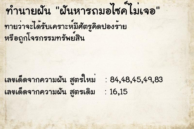 ทำนายฝันฝันหารถมอไซค์ไม่เจอ ทำนายฝันทำนายฝันฝันหารถมอไซค์ไม่เจอ