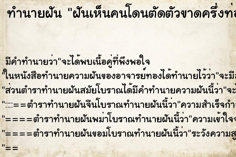 ทำนายฝัน ฝันเห็นคนโดนตัดตัวขาดครึ่งท่อน