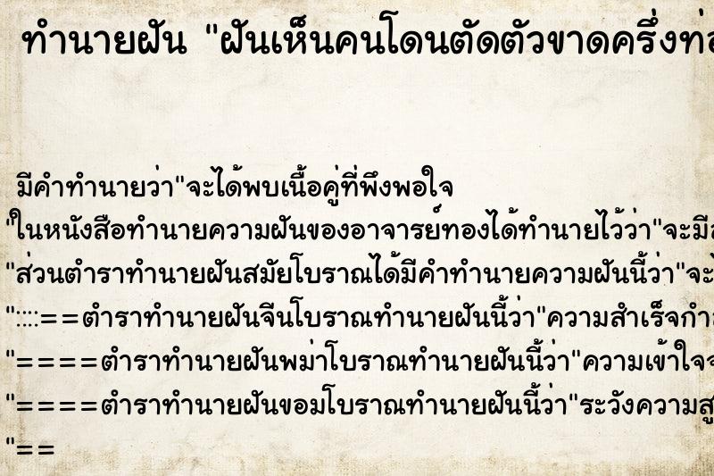 ทำนายฝัน ฝันเห็นคนโดนตัดตัวขาดครึ่งท่อน ตำราโบราณ แม่นที่สุดในโลก