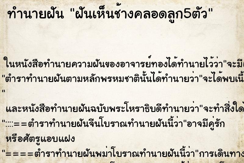 ทำนายฝันทำนายฝันฝันเห็นช้างคลอดลูก5ตัว