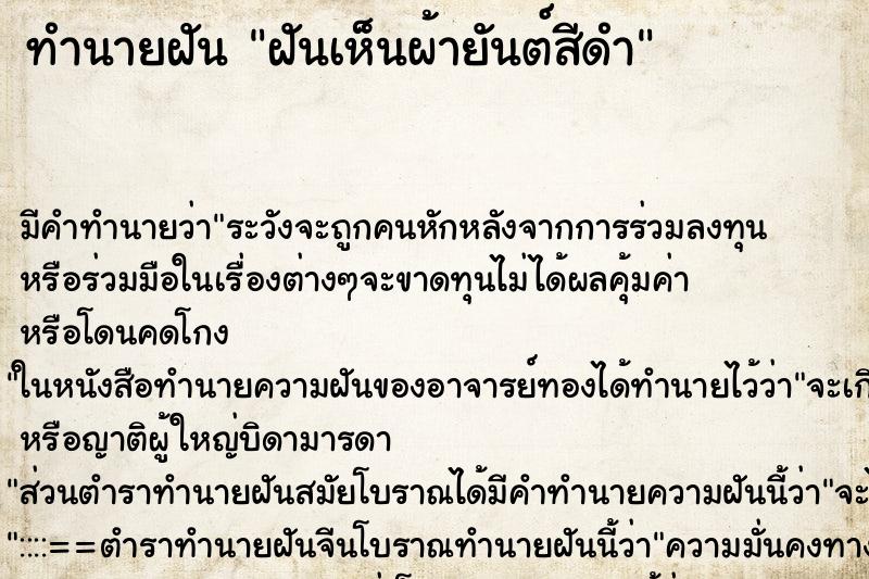 ทำนายฝันฝันเห็นผ้ายันต์สีดำ ทำนายฝันทำนายฝันฝันเห็นผ้ายันต์สีดำ