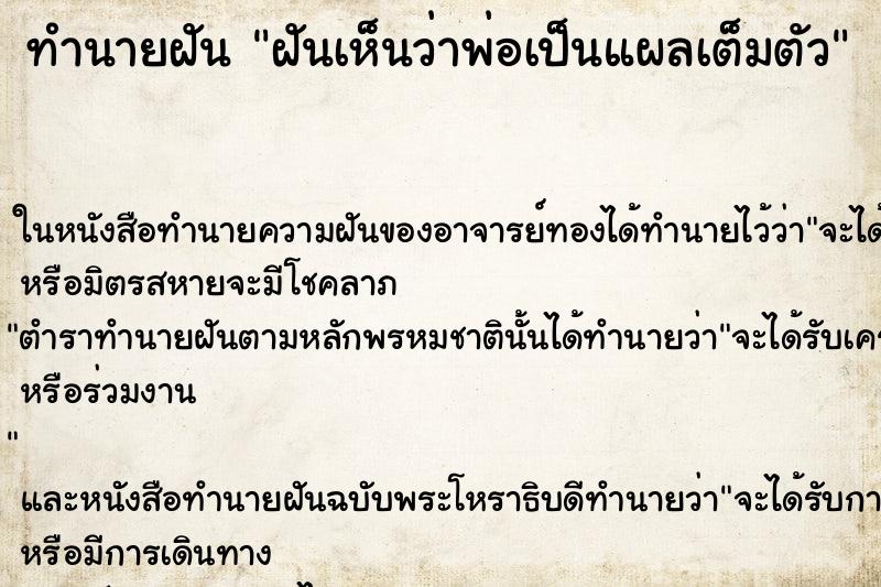 ทำนายฝันทำนายฝันฝันเห็นว่าพ่อเป็นแผลเต็มตัว