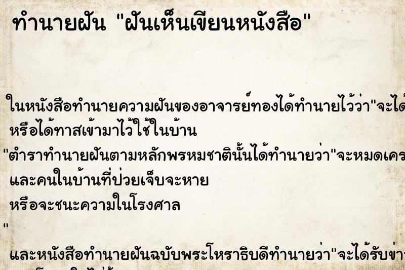 ทำนายฝันฝันเห็นเขียนหนังสือ ทำนายฝันทำนายฝันฝันเห็นเขียนหนังสือ