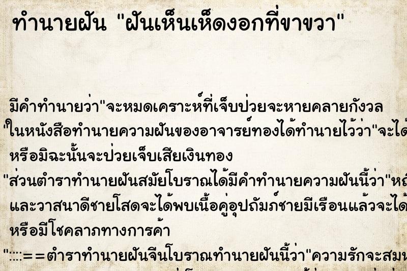 ทำนายฝันทำนายฝันฝันเห็นเห็ดงอกที่ขาขวา