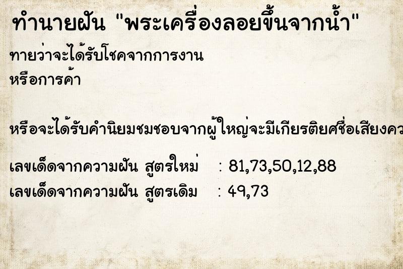 ทำนายฝันทำนายฝันพระเครื่องลอยขึ้นจากน้ำ
