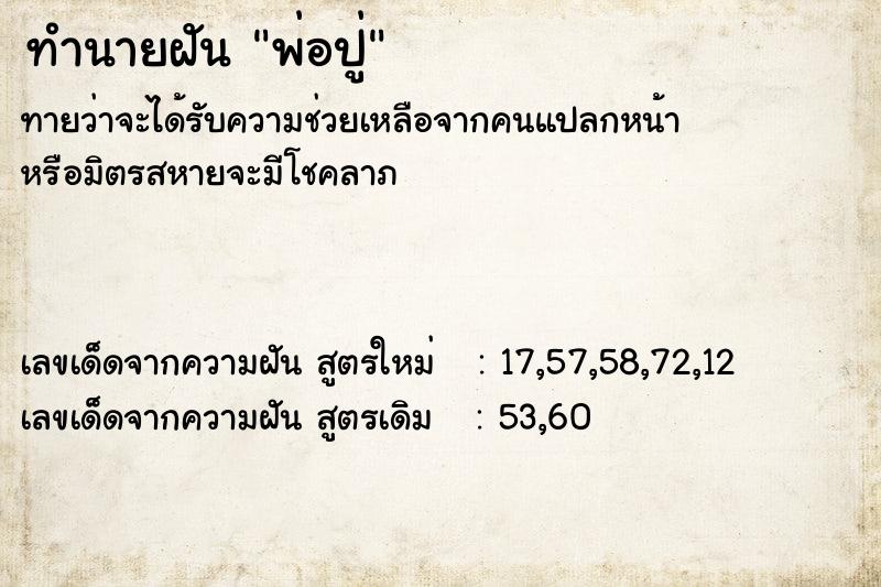 ทำนายฝันทำนายฝันพ่อปู่