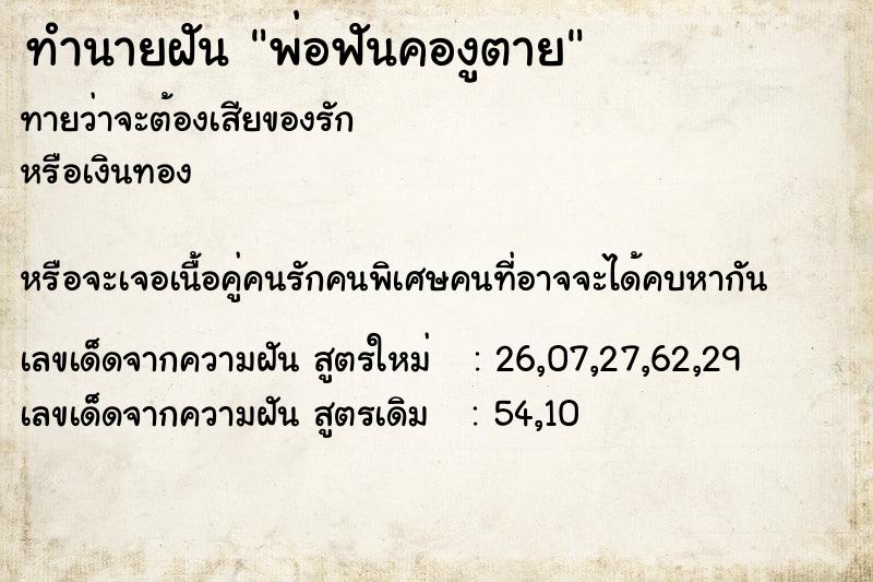 ทำนายฝันพ่อฟันคองูตาย ทำนายฝันทำนายฝันพ่อฟันคองูตาย