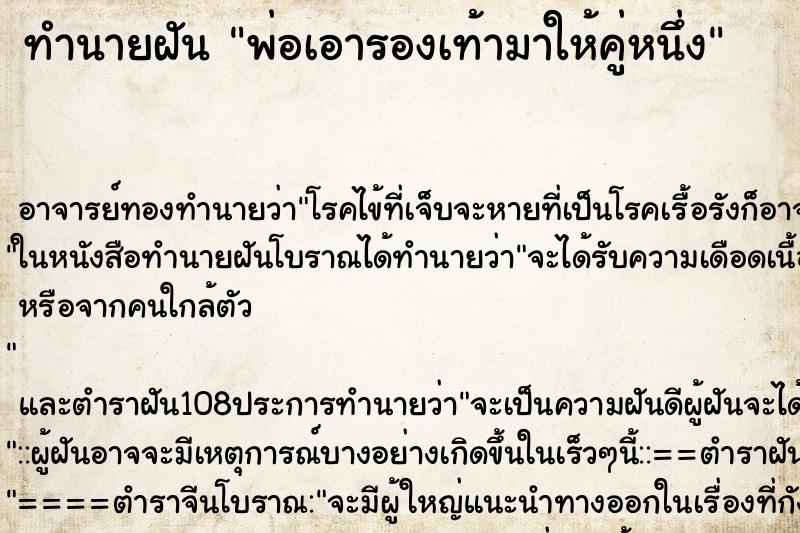 ทำนายฝันทำนายฝันพ่อเอารองเท้ามาให้คู่หนึ่ง