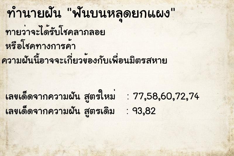 ทำนายฝันทำนายฝันฟันบนหลุดยกแผง