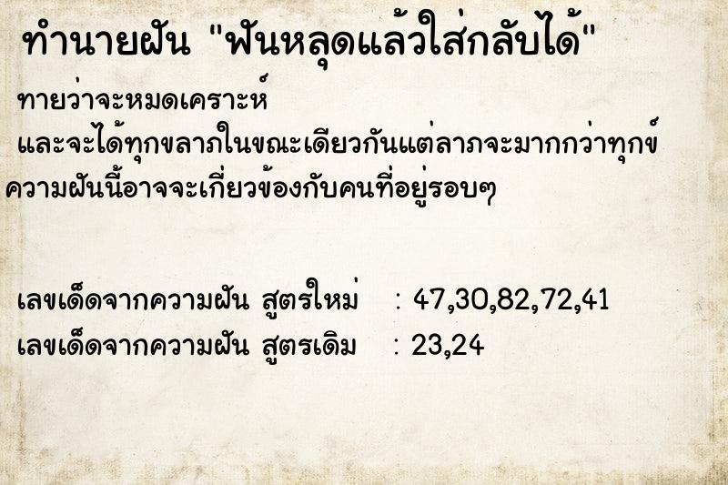 ทำนายฝัน ฟันหลุดแล้วใส่กลับได้
