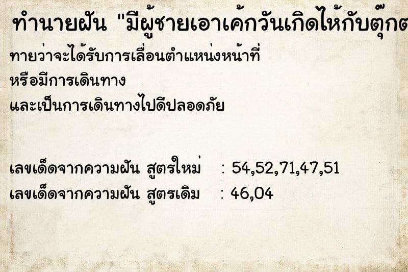 ทำนายฝัน มีผู้ชายเอาเค้กวันเกิดไห้กับตุ๊กตา ทำนายฝัน มีผู้ชายเอาเค้กวันเกิดไห้กับตุ๊กตา