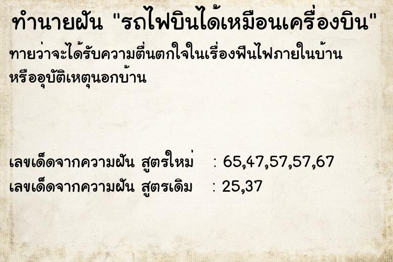 ทำนายฝันทำนายฝันรถไฟบินได้เหมือนเครื่องบิน