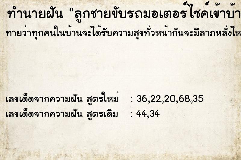 ทำนายฝัน ลูกชายขับรถมอเตอร์ไซค์เข้าบ้าน ทำนายฝัน ลูกชายขับรถมอเตอร์ไซค์เข้าบ้าน