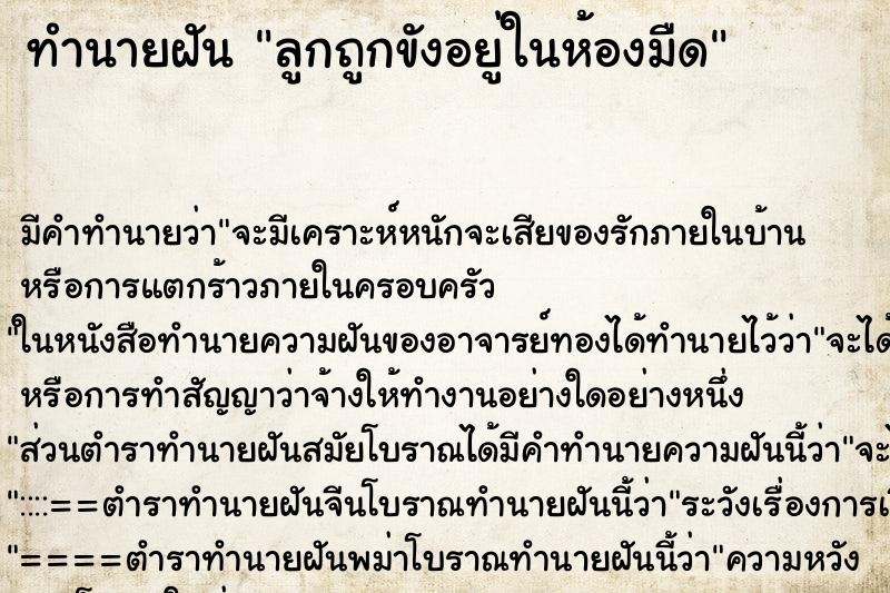 ทำนายฝันลูกถูกขังอยู่ในห้องมืด ทำนายฝันทำนายฝันลูกถูกขังอยู่ในห้องมืด