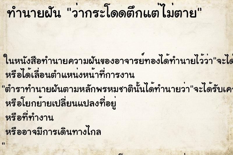 ทำนายฝัน ว่ากระโดดตึกแต่ไม่ตาย ทำนายฝัน ว่ากระโดดตึกแต่ไม่ตาย