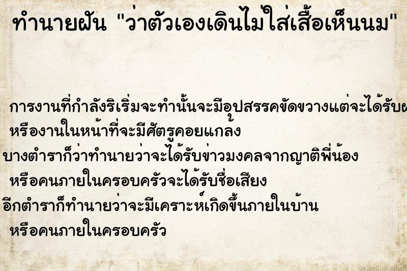 ทำนายฝันว่าตัวเองเดินไม่ใส่เสื้อเห็นนม ทำนายฝันทำนายฝันว่าตัวเองเดินไม่ใส่เสื้อเห็นนม