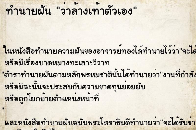 ทำนายฝัน ว่าล้างเท้าตัวเอง ทำนายฝัน ว่าล้างเท้าตัวเอง