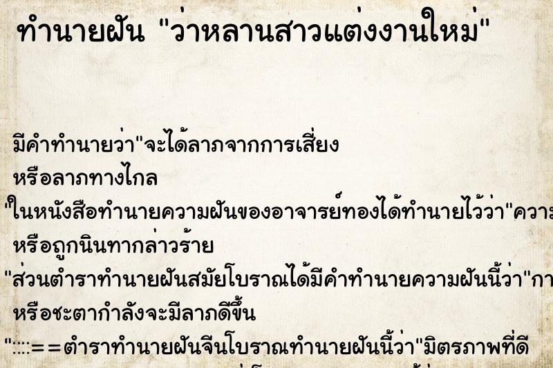 ทำนายฝัน ว่าหลานสาวแต่งงานใหม่