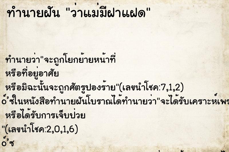 ทำนายฝัน ว่าแม่มีฝาแฝด