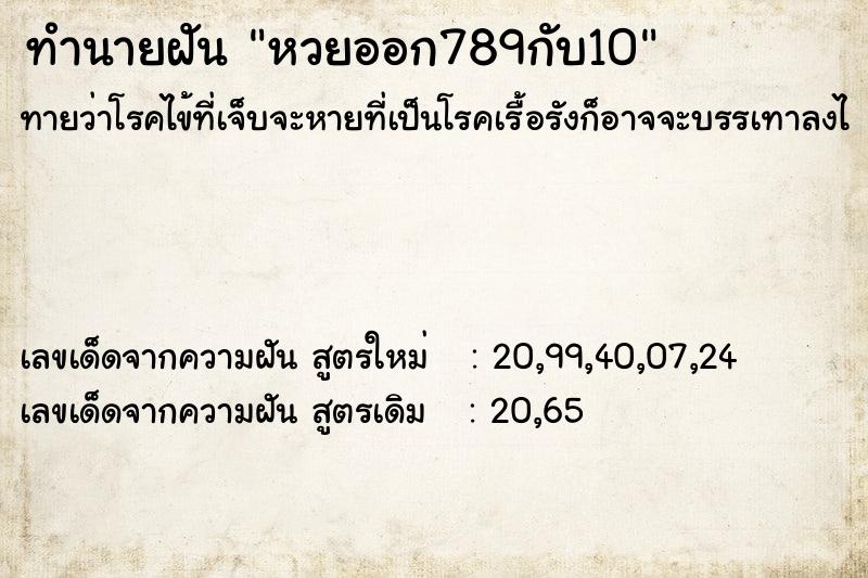 ทำนายฝันหวยออก789กับ10 ทำนายฝันทำนายฝันหวยออก789กับ10