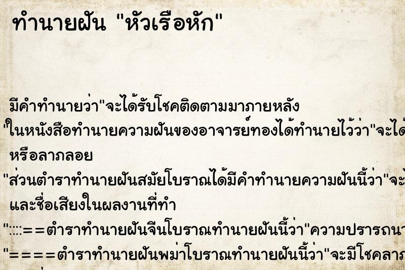 ทำนายฝัน หัวเรือหัก ตำราโบราณ แม่นที่สุดในโลก