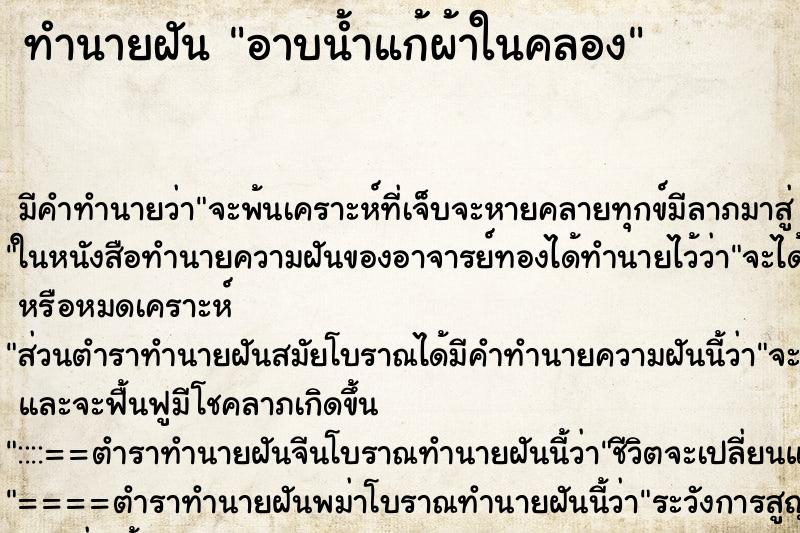 ทำนายฝันทำนายฝันอาบน้ำแก้ผ้าในคลอง