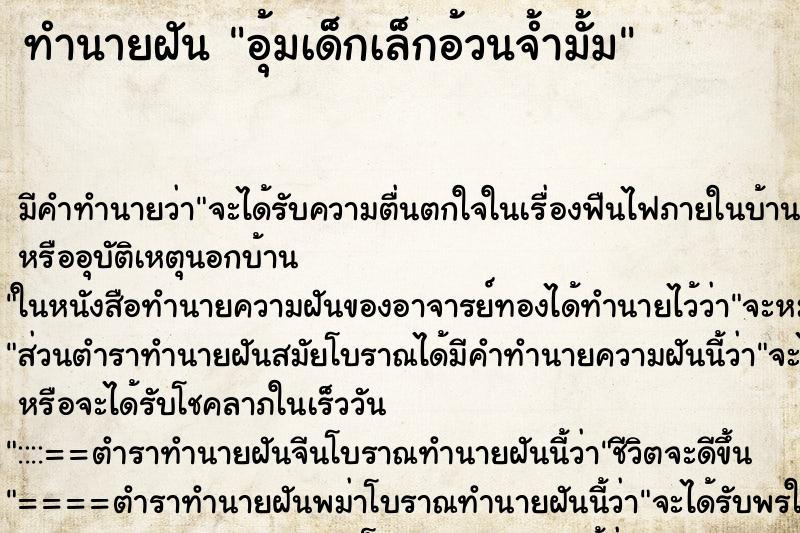 ทำนายฝันทำนายฝันอุ้มเด็กเล็กอ้วนจ้ำมั้ม