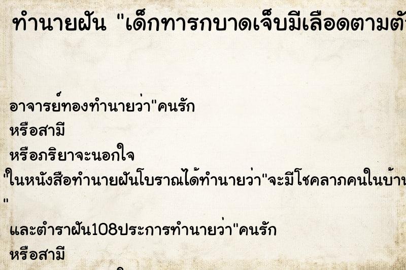 ทำนายฝันเด็กทารกบาดเจ็บมีเลือดตามตัว ทำนายฝันทำนายฝันเด็กทารกบาดเจ็บมีเลือดตามตัว